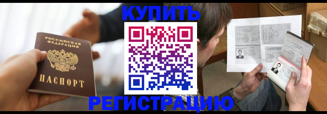 временная регистрация купить в Краснодаре